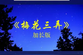 经典纯音乐《梅花三弄》古筝曲完整版，永恒经典，温厚庄重视频封面