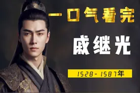 一口气看完戚继光，大明战神，倭寇克星：封侯非我意，但愿海波平视频封面