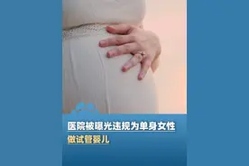 5月4日（报道）江苏南京，医院被曝光违规为单身女性做试管婴儿，“精哥”的学历、身高、国内外任选，合同还能约定婴儿性别，医院工作人员：一个月能接三四十单（闪电新闻）视频封面