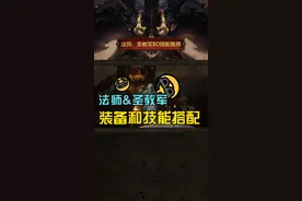 #暗黑破坏神不朽 法师风火流装备BD，圣教军战马圣光流装备BD#暗黑手游 流派攻略视频封面