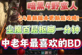 暗黑4新版流血旋风斩尘魔野蛮人攻略，抠脚100层只需要一分半视频封面