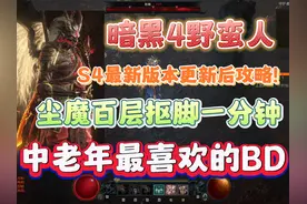 暗黑4新版流血旋风斩尘魔野蛮人攻略，抠脚100层只需要一分半视频封面