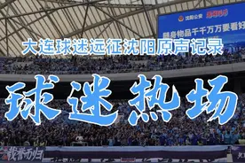 请把歌词打在弹幕上 【原声记录】大连球迷远征沈阳看台助威-02视频封面
