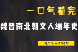 一口气看完魏晋南北朝文人编年史，在家国破碎中肆意生长的文人视频封面