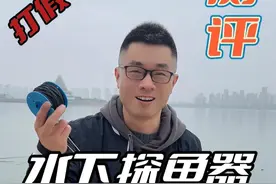 这个水下探鱼器到底是不是智商税？ #钓鱼 #渔具用品 #测评 #探鱼器视频封面