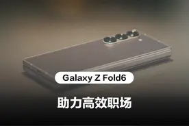 化解工作难题，让三星Galaxy Z Fold6来助力 
笔记助手视频封面