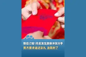 6月5日报道，情侣订婚1个月后发生肢体冲突分手，男方要求返还彩礼！法院判了 #大象主播说 @程鹏视频封面