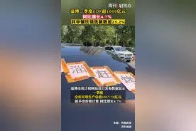 #淄博一季度GDP超1000亿元，同比增长4.7％,其中餐饮销售额增加25.2% #周刊君热点视频封面