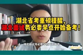 上岸必学：湖北省考面试特点深度解读！ #2025省考 #申论视频封面
