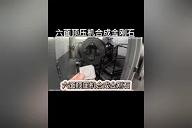 六面顶压机合成金刚石 #制作过程 #趣味实验 #六面顶压机 #金刚石视频封面