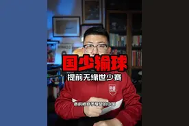 U17国少队两连败无缘世少赛！ 为什么一支被寄予厚望的球队踢的这么草台班子？今年男足冲击大赛三大目标看来要全部失败了#鑫淼评球 #中国足球 #国足