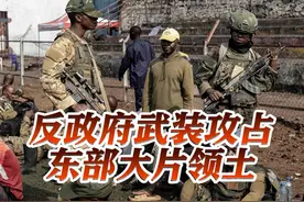 反政府武装攻占东部大片领土 刚果(金)总统急了！提议拿矿产换美国下场帮忙视频封面