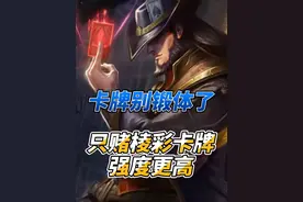 别在锻体卡牌了，试试赌棱彩强度更高 #斗魂竞技场 @点点电竞视频封面