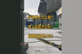 巴克什博士护送怎么做？单人鼠鼠也能玩？ #三角洲行动