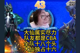 大仙尽力了，队友cba，全队18头独占16个，还是输了#dota2视频封面