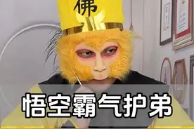 悟空霸气护弟能否扭转乾坤 #一人分饰多角 #意想不到的结局 #幽默段子 #远离赌博 #搞笑剧情视频封面