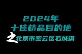 2024北京体育旅游十佳精品项目——十佳精品目的地视频封面