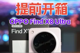 OPPO Find X8 Ultra开箱：丹霞原彩镜头+独立按键+拍照按键，OPhone完全体？#oppofindx8 #oppofindx8ultra视频封面