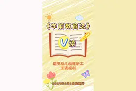 如何保障幼儿园教职工的工资福利？#学前教育法都说了啥 #2025年全国学前教育宣传月#V读解码#学前教育法6月1日起施行视频封面
