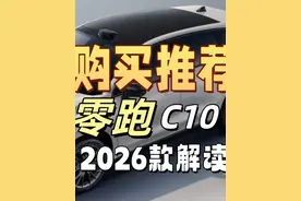 全网首发 2026款零跑C10：购买与解读 总结 配置非常能打