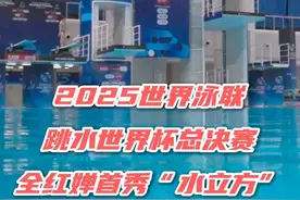 【馆Go丨2025世界泳联跳水世界杯总决赛 全红婵首秀“水立方”】2025世界泳联跳水世界杯总决赛（北京）今天在国家游泳中心开赛。期待中外名将在这场跳水盛宴中展示最佳状态！视频封面