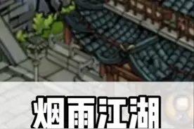 #烟雨江湖 #武侠游戏 @烟雨江湖 我是万万没想到这游戏也被中国玩家给玩坏了