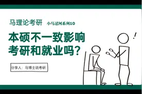 本硕不一致会影响考研和就业吗？#考研 #就业 #马理论考研视频封面