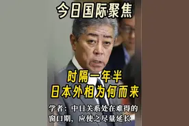 快看视频 | #日本外相 岩屋毅将访华，为何而来？（解放世界观栏目）视频封面