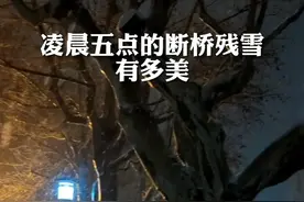 凌晨五点的断桥残雪有多美？你还记得上次在西湖边看雪，是什么时候吗？（来源：都市快报 钱江晚报）视频封面
