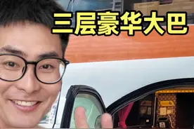 全世界最豪华的三层大巴，100元头等舱值不值视频封面