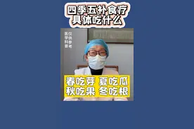 建议收藏的中医四季食补！春吃芽，夏吃瓜，秋吃果，冬吃根，顺应自然规律#育儿 #医学科普 #育儿经验分享 #中医 #健康科普 
