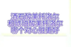 酒石酸美托洛尔片和琥珀酸美托洛尔，哪个对心脏更好 #硬核健康科普行动  #医疗健康创作训练营 #三甲药师柴奇峰 #用药科普 #秋季为健康迈步