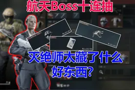 爆率测试 航天boss十连摸 灭绝师太藏了啥【三角洲行动】视频封面