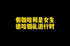 德拉科：领证了领证了！#哈利波特 #搞笑 #德哈cp视频封面