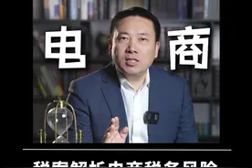 税案解析电商税务风险 #电商 #税务风险 #税务 #商业思维 #纳税视频封面