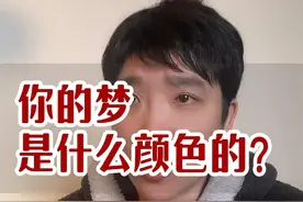 听说梦有颜色的人是精神病？ 原来是谣言啊！你的梦是什么颜色的？视频封面