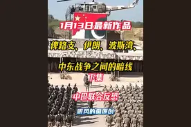 俾路支、伊朗、波斯湾、中东战争之间的暗线下集，中巴联合反恐中 #军事科普 #军事 #中巴联合反恐 #听风的蚕视频封面
