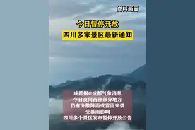 今日暂停开放！四川多家景区最新通知#四川 #青城山 #都江堰 #黄龙溪