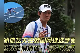 闹大了？亚洲体坛关注韩国网球一哥砸拍，韩媒难得清醒：输球输人视频封面