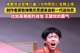 成都世运会推广曲《与你同在》全网上线！创作者吴牧禅表示灵感来自新一代运动员，比如吴艳妮的自信、王楚钦的霸气 #世运会倒计时