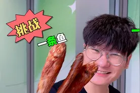 81元挑战吃量词是条的食物，一条鱼！还有一条大河....？视频封面