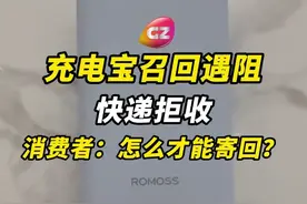 罗马仕、安克等品牌充电宝被召回，但是消费者邮寄，却遭快递拒收。#充电宝召回视频封面
