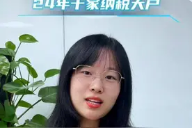 盘点一下24年纳税前十的企业！ 视频封面