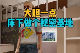 大胆一点！床下做个秘密基地！ 
