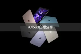 iCloud这么好用，身为白嫖党的我必须冲，4个月免费50GB视频封面