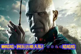 啊哈哈-阿瓦达啃大瓜！····哈哈哈 #一口气看完系列视频封面