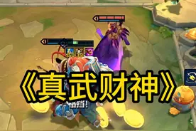 大亨之铠天选塔姆一回合10块不是问题 #金铲铲之战 #金铲铲天选福星 #金铲铲恭喜发财 #金铲铲恭喜发财阵容推荐视频封面