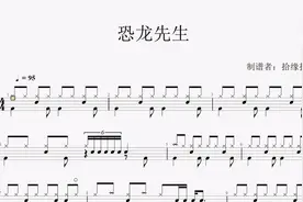 【拾缘打谱】100首少儿歌曲动态鼓谱之儿童歌曲《恐龙先生》视频封面