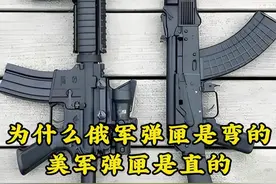 为什么俄军使用的枪械弹匣是弯的，美军使用的枪械弹匣是直的？ #军迷 #军事发烧友 #武器装备 #军迷集结号
