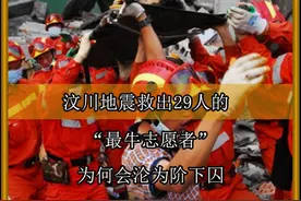 汶川地震中救出29人的“最牛志愿者”，却沦为阶下囚，他做了什么#汶川地震 #抗震救灾英雄 #陈岩视频封面